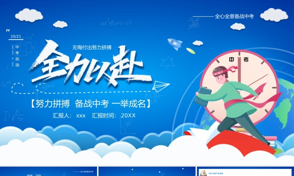 全力以赴中考百日冲刺PPT模板下载.pptx
