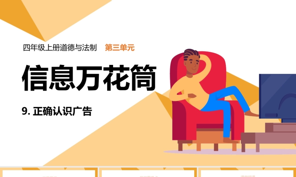 2021四年级上册道德与法制《信息万花筒-正确认识广告》PPT课件（带内容）.pptx