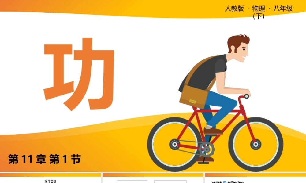 2021人教版物理八年级下《功》PPT课件（带内容）.pptx