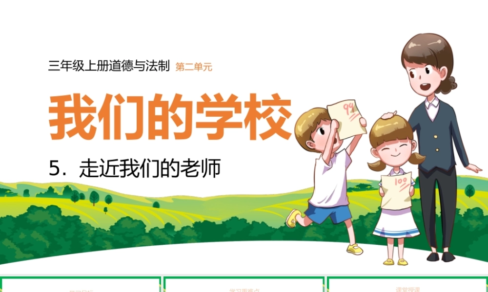 2021三年级上册道德与法制《我们的学校-走近我们的老师》PPT课件（带内容）.pptx