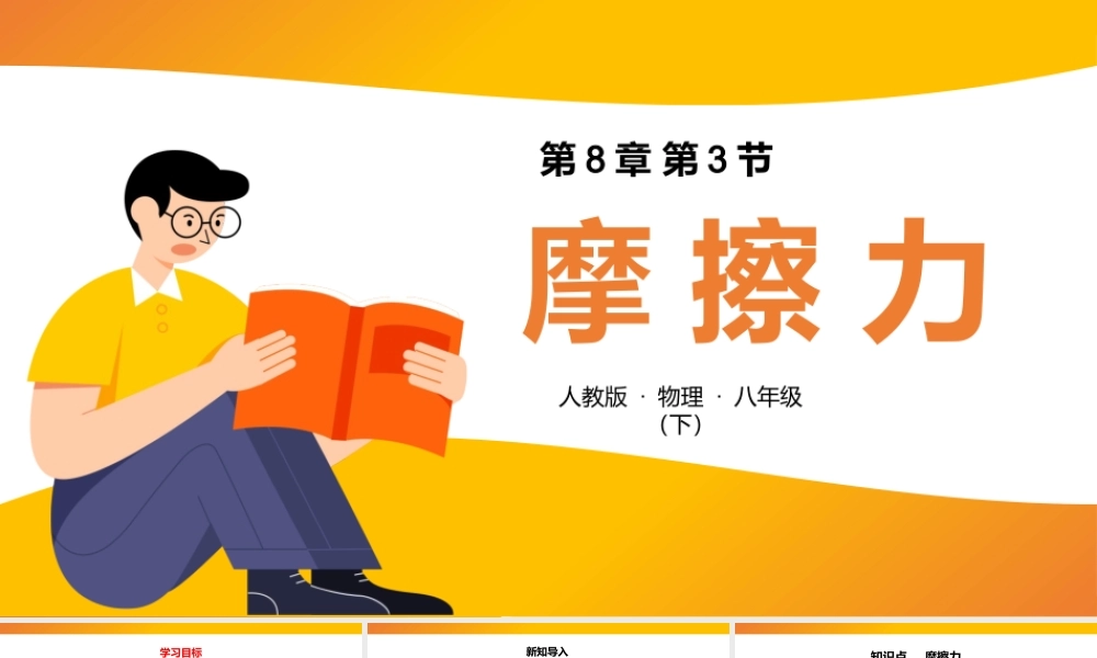 2021人教版物理八年级下《摩擦力》PPT课件（带内容）.pptx