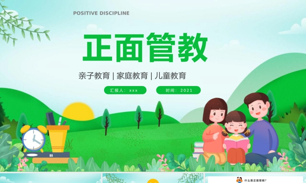 儿童正面管教 亲子教育PPT模板下载.pptx