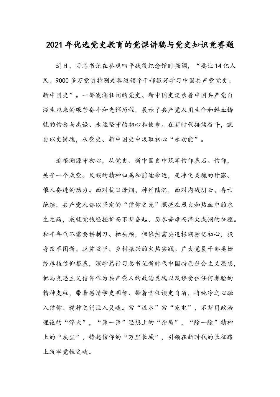 2021年优选党史教育的党课讲稿与党史知识竞赛题.docx_第1页