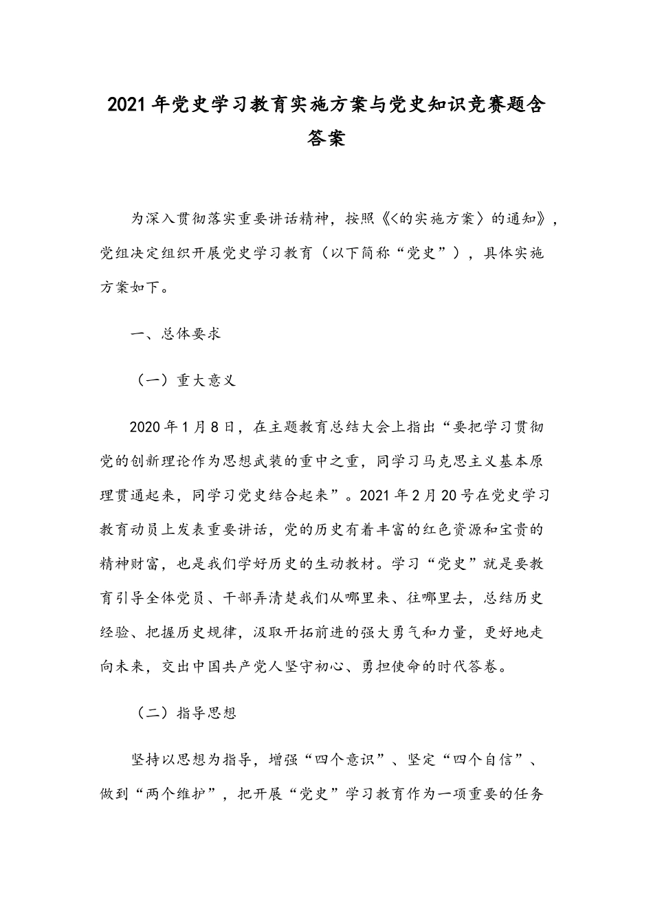 2021年党史学习教育实施方案与党史知识竞赛题含答案.docx_第1页