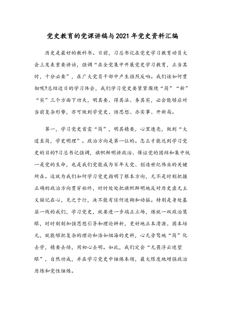 党史教育的党课讲稿与2021年党史资料汇编.docx_第1页