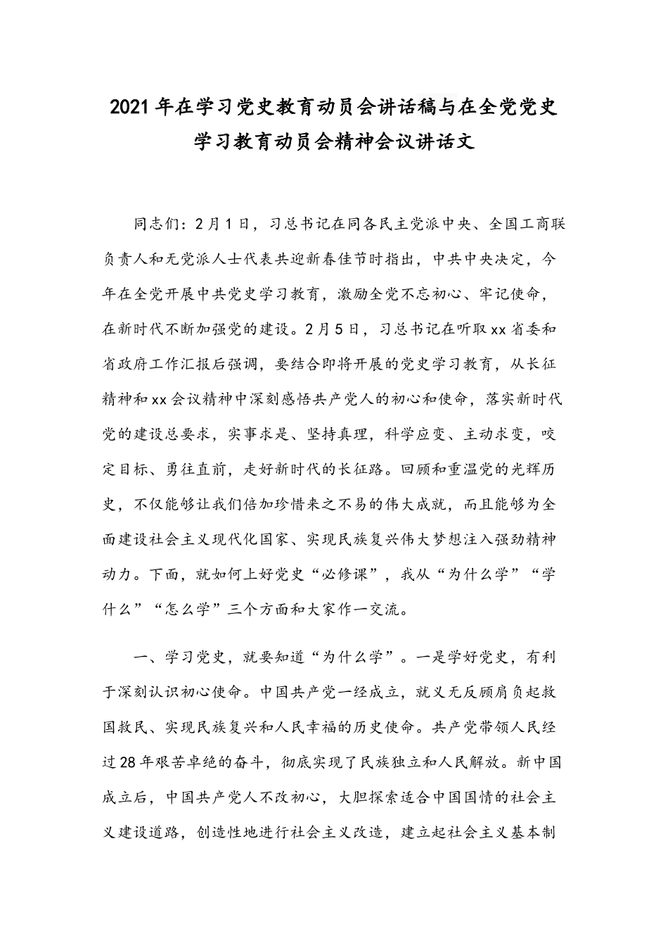 2021年在学习党史教育动员会讲话稿与在全党党史学习教育动员会精神会议讲话文.docx_第1页