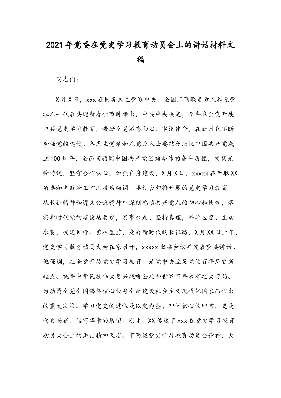 2021年党委在党史学习教育动员会上的讲话材料文稿.docx_第1页