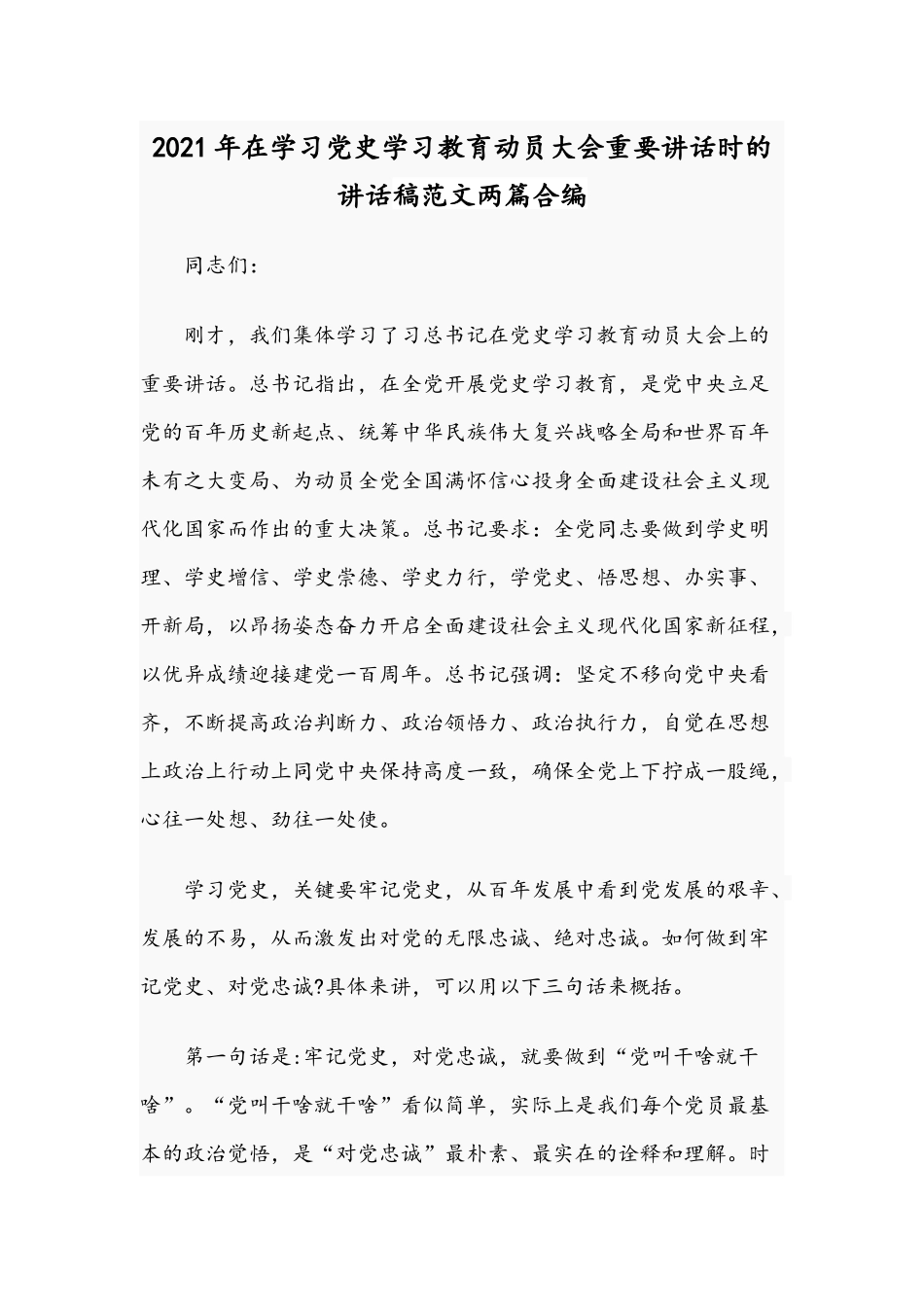 2021年在学习党史学习教育动员大会重要讲话时的讲话稿范文两篇合编.docx_第1页