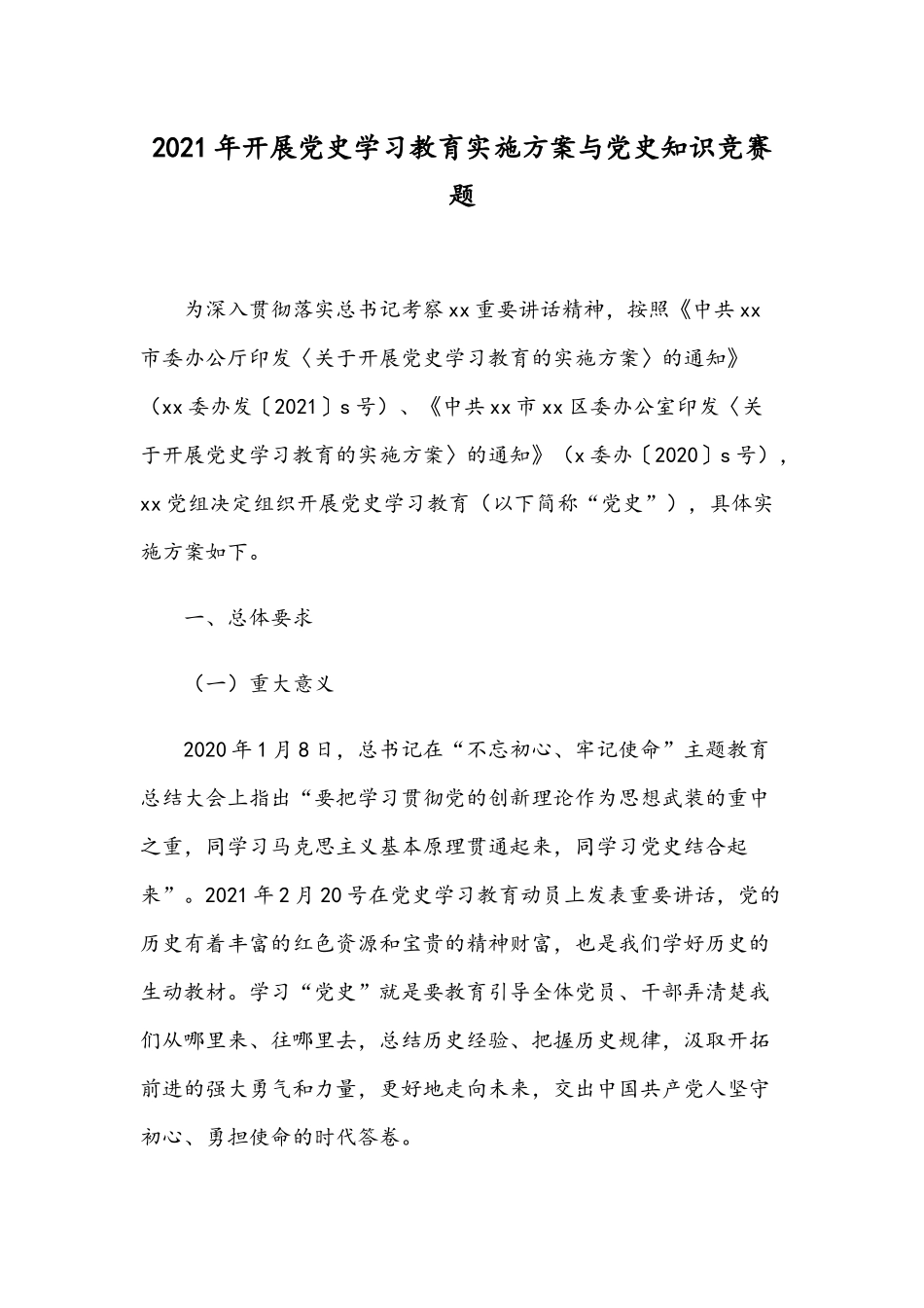 2021年开展党史学习教育实施方案与党史知识竞赛题.docx_第1页