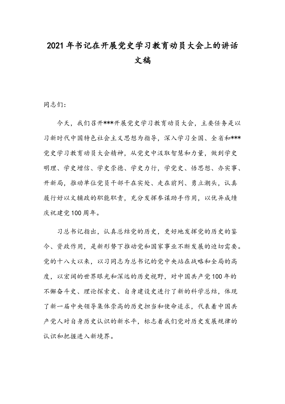 2021年书记在开展党史学习教育动员大会上的讲话文稿.docx_第1页