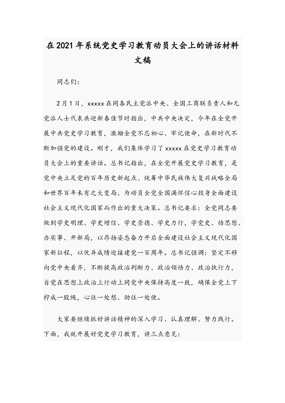 在2021年系统党史学习教育动员大会上的讲话材料文稿.docx_第1页
