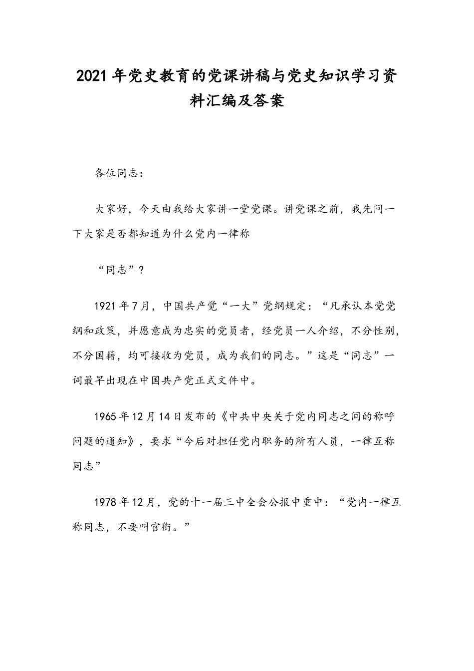 2021年党史教育的党课讲稿与党史知识学习资料汇编及答案.docx_第1页