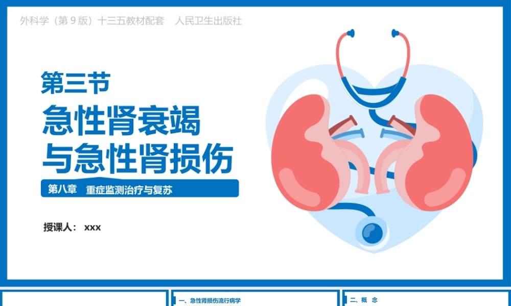 外科学（第9版）第八章 第三节急性肾衰竭 与急性肾损伤教学课件PPT模板下载.pptx