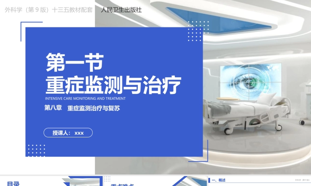 外科学第9版第八章第一节重症监测与治疗教学课件PPT模板下载.pptx