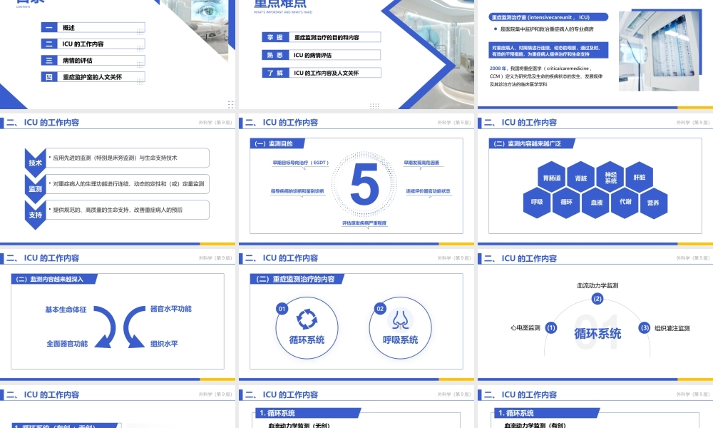 外科学第9版第八章第一节重症监测与治疗教学课件PPT模板下载.pptx