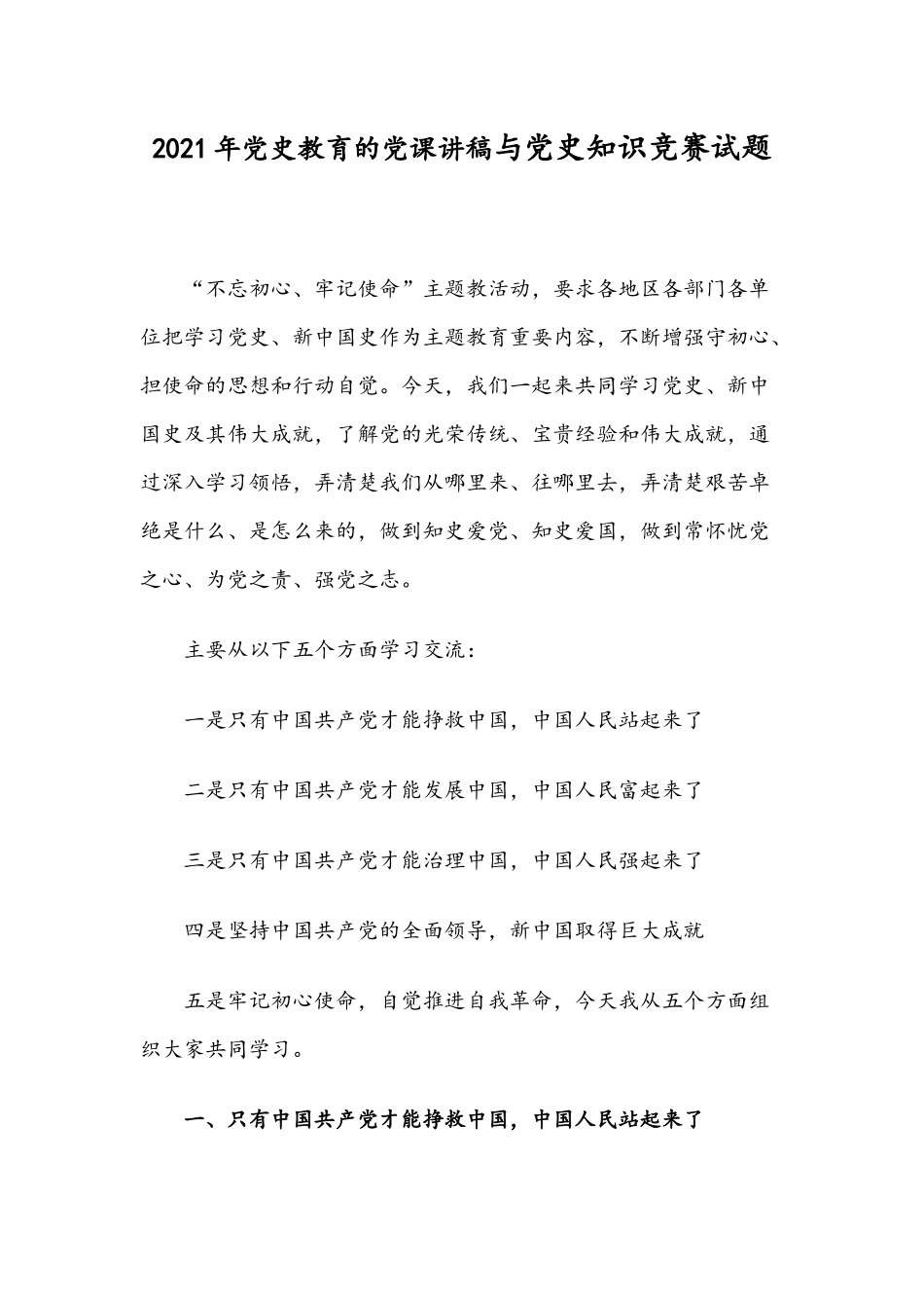 2021年党史教育的党课讲稿与党史知识竞赛试题.docx_第1页