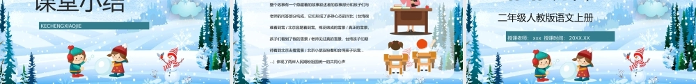 人教版小学二年级语文上册《看雪》课文重点难点梳理教师讲课教案PPT模板下载.pptx