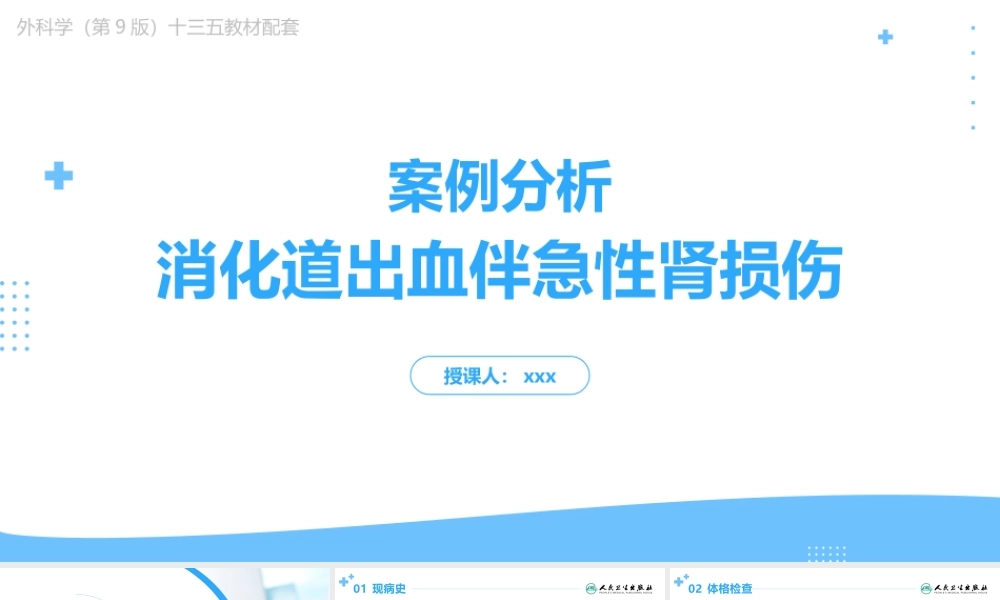 外科学（第9版）第八章案例分析消化道出血伴急性肾损伤教学课件PPT模板下载.pptx