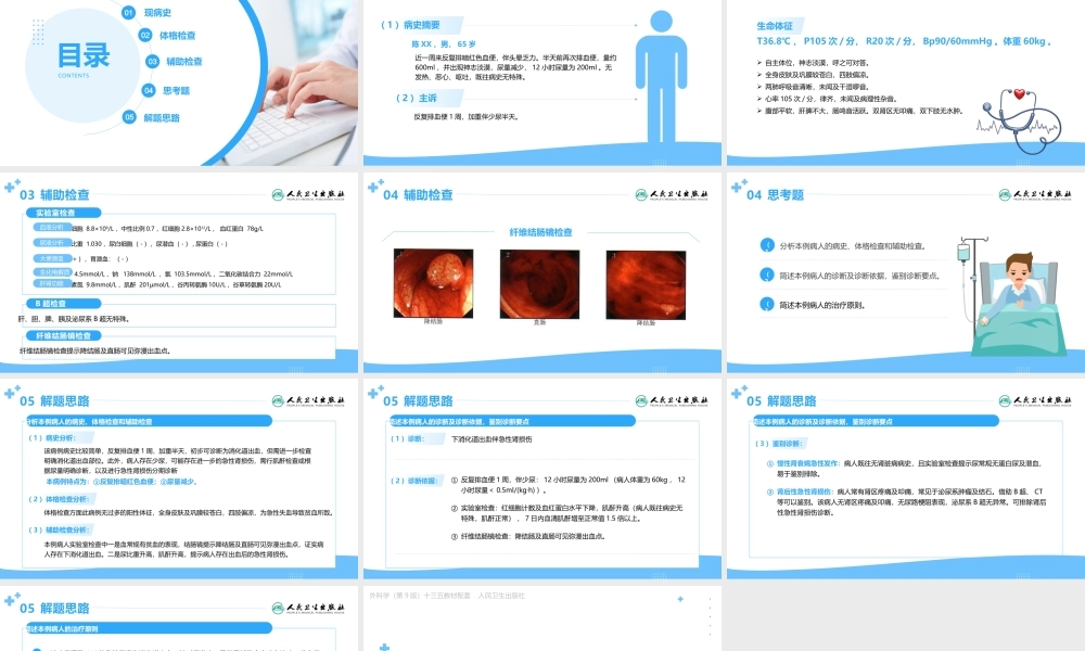 外科学（第9版）第八章案例分析消化道出血伴急性肾损伤教学课件PPT模板下载.pptx