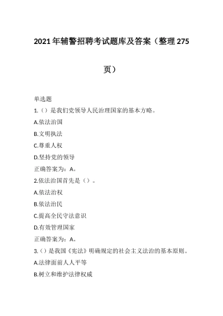 2021年辅警招聘考试题库及答案（整理275页）.doc