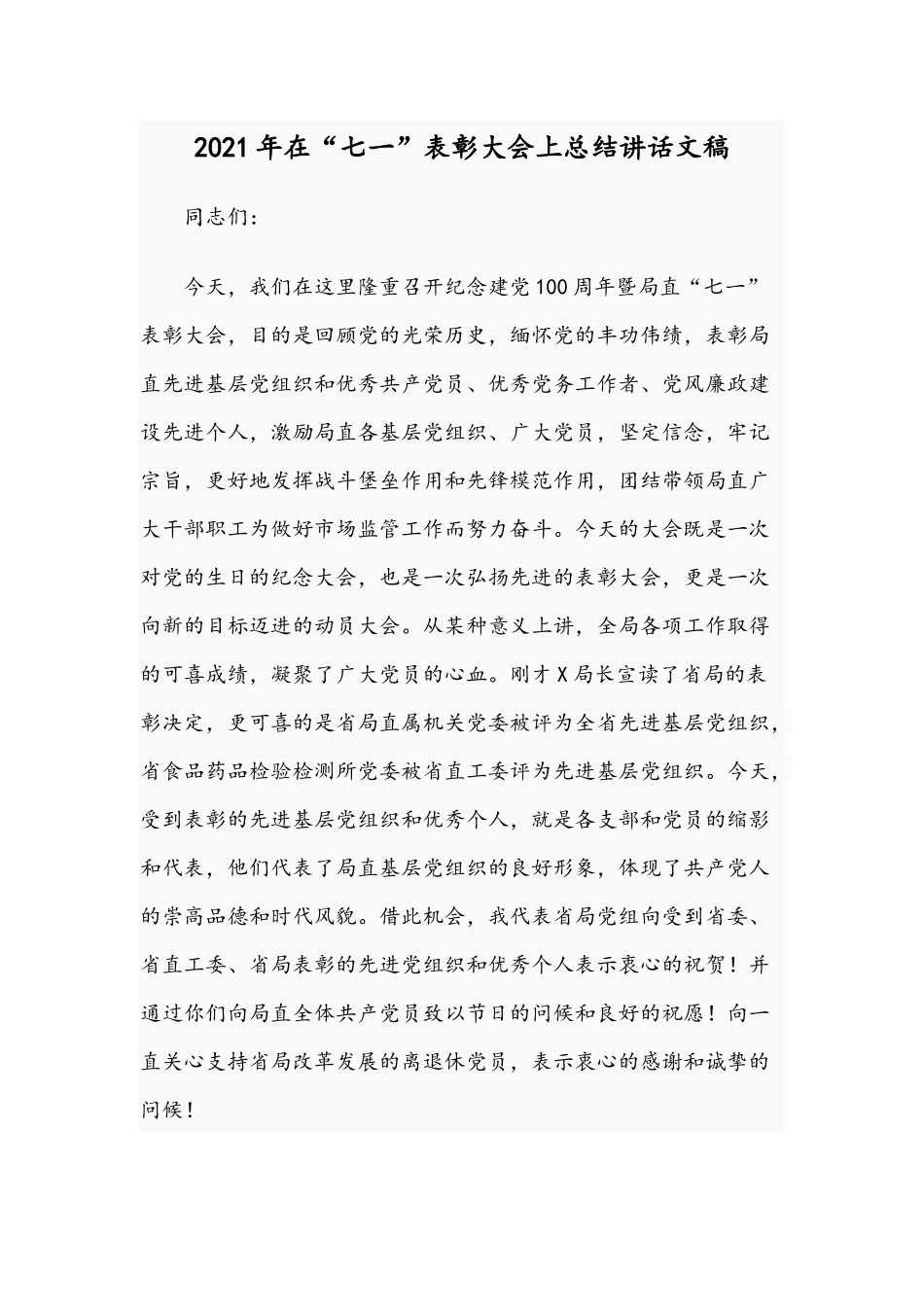2021年在“七一”表彰大会上总结讲话文稿.docx_第1页