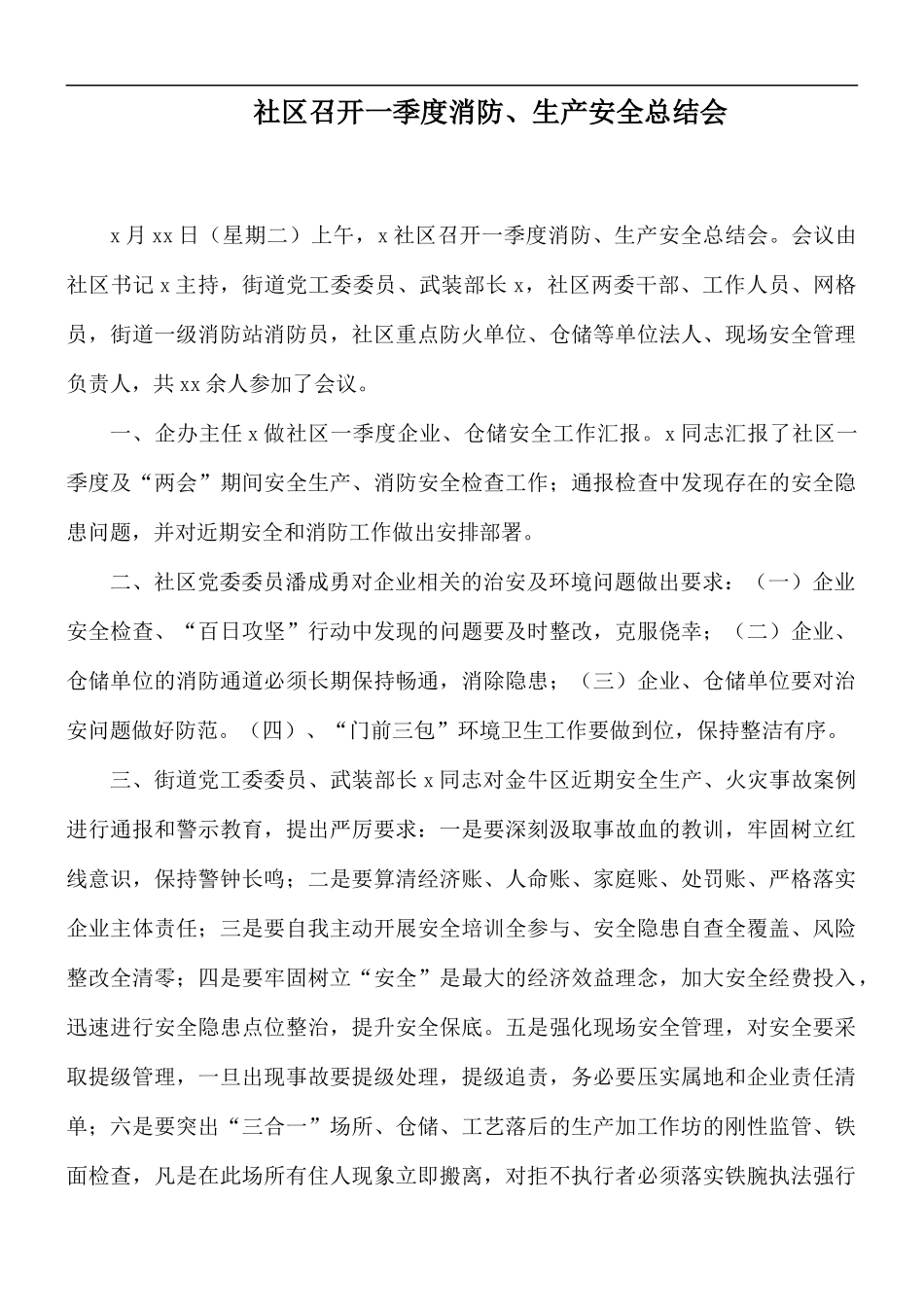 社区召开一季度消防、生产安全总结会.docx_第1页