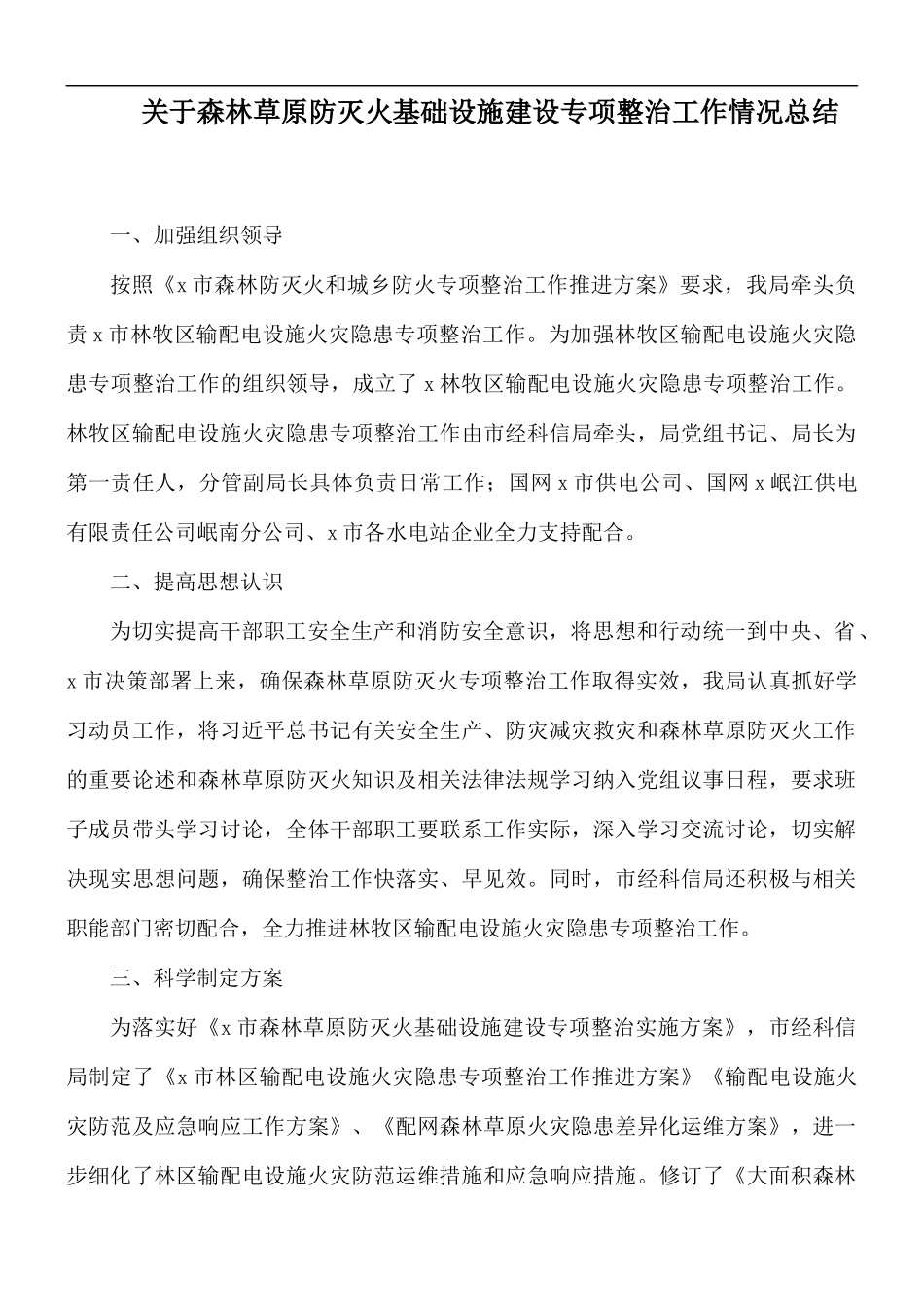 关于森林草原防灭火基础设施建设专项整治工作情况总结.docx_第1页
