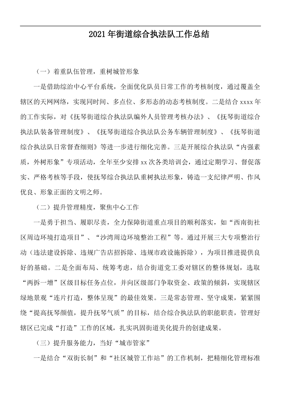 2021年街道综合执法队工作总结.docx_第1页
