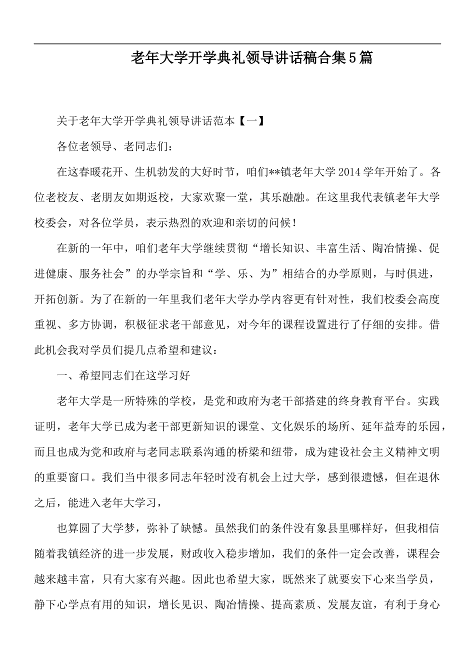 老年大学开学典礼领导讲话稿合集5篇.docx_第1页