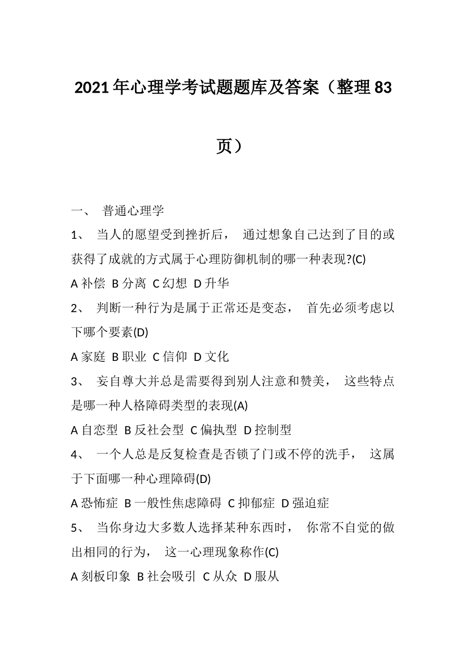 2021年心理学考试题题库及答案（整理83页）.docx_第1页