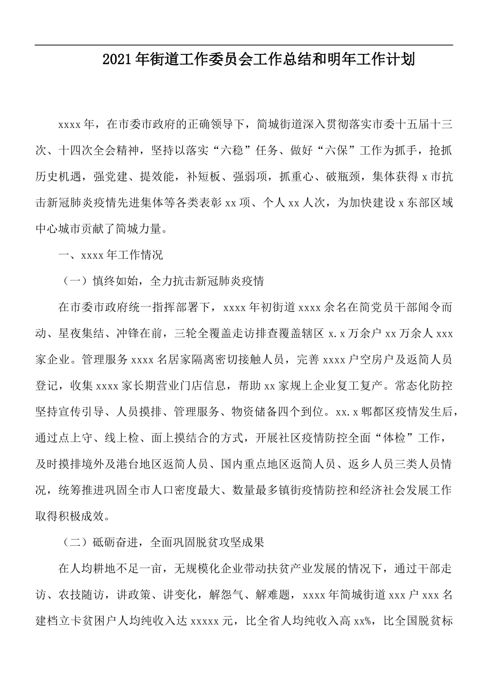 2021年街道工作委员会工作总结和明年工作计划.docx_第1页