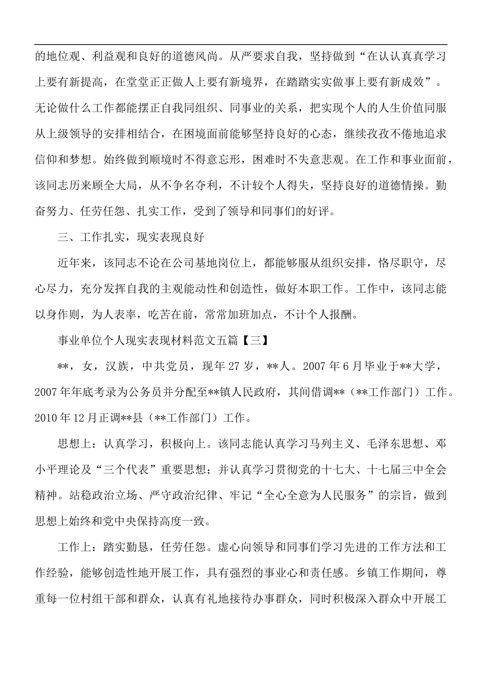 事业单位个人现实表现材料汇总五篇.docx_第3页