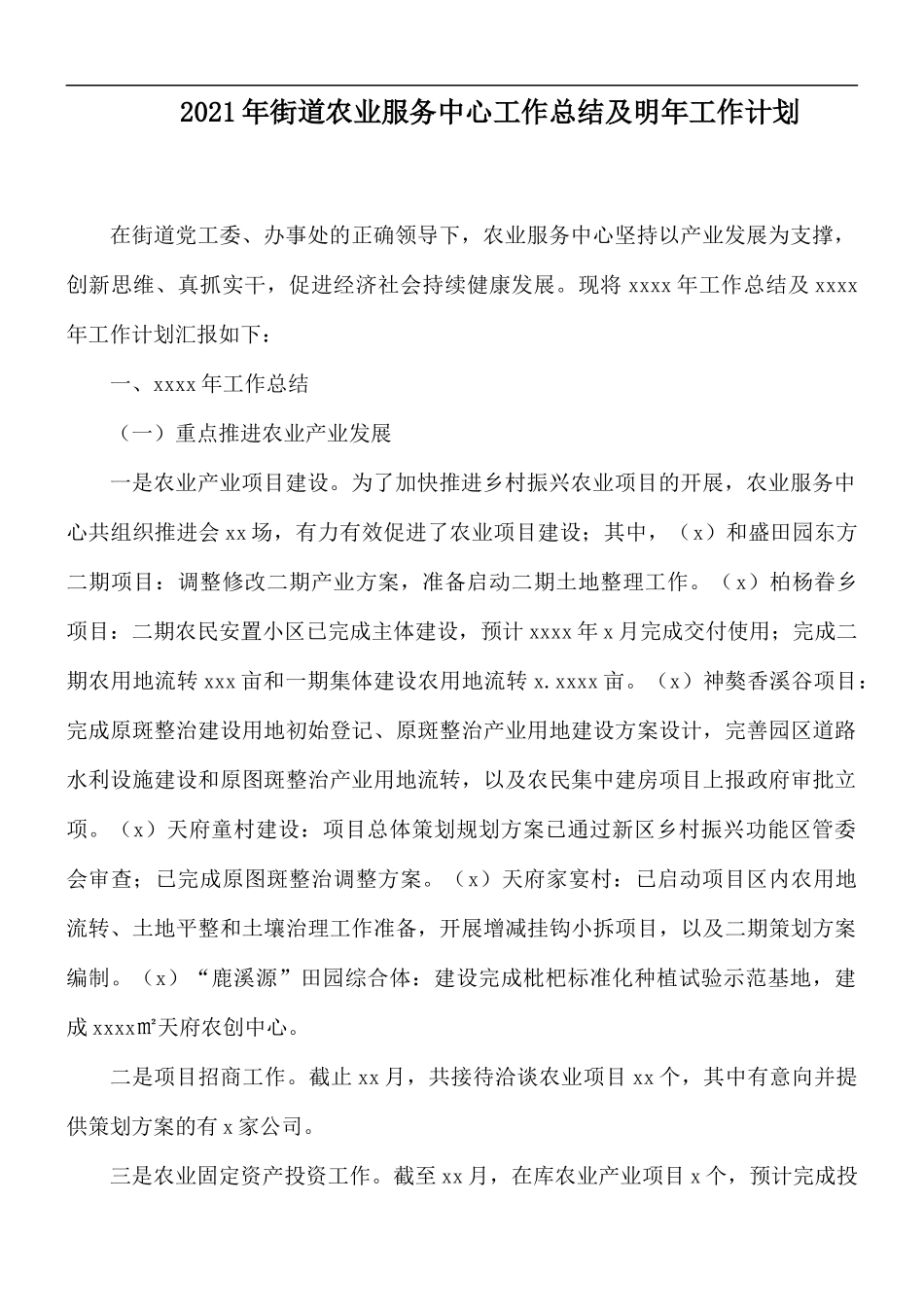2021年街道农业服务中心工作总结及明年工作计划.docx_第1页
