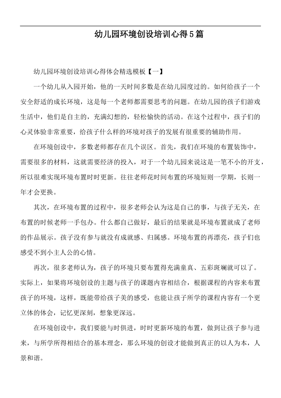 幼儿园环境创设培训心得5篇.docx_第1页