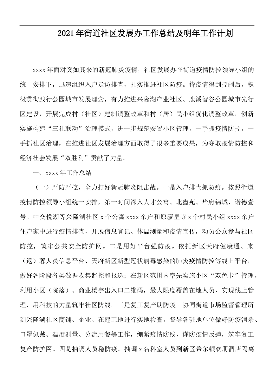 2021年街道社区发展办工作总结及明年工作计划.docx_第1页