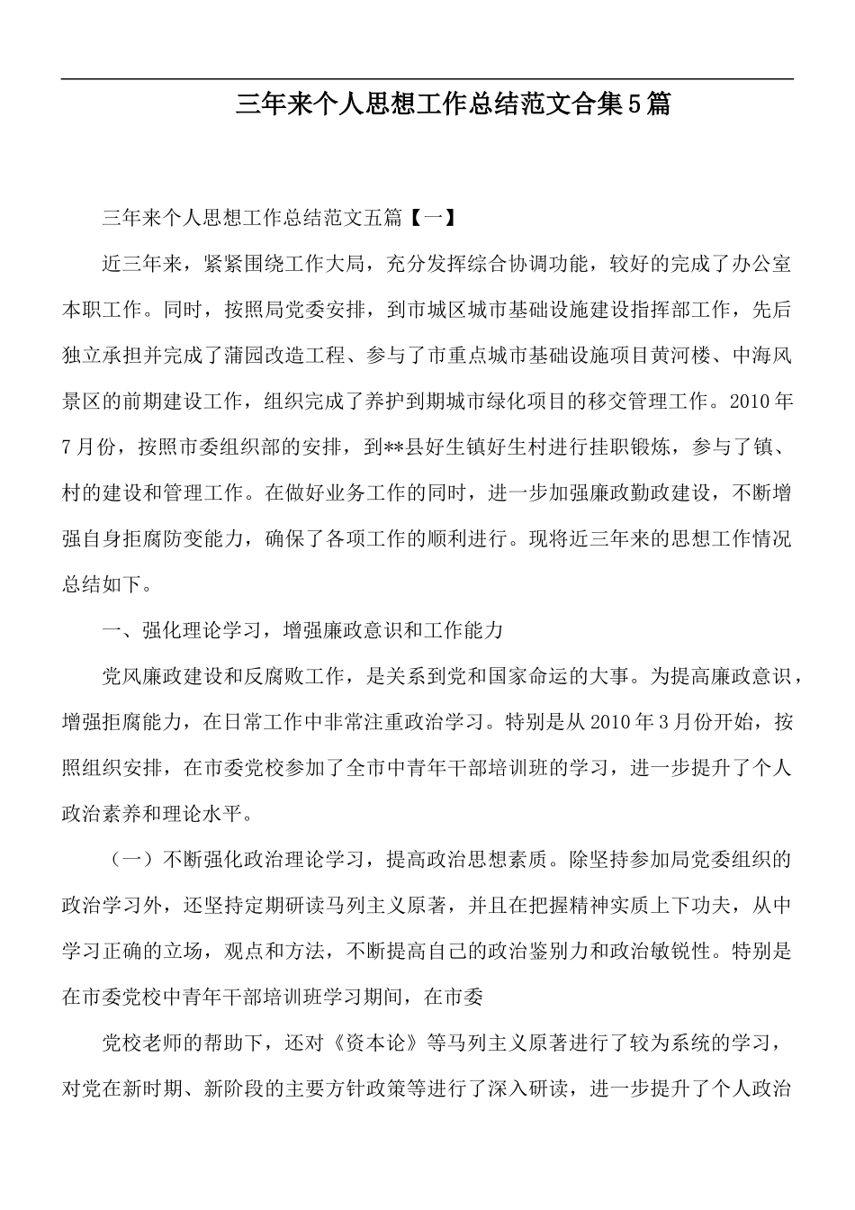 三年来个人思想工作总结范文合集5篇.docx_第1页
