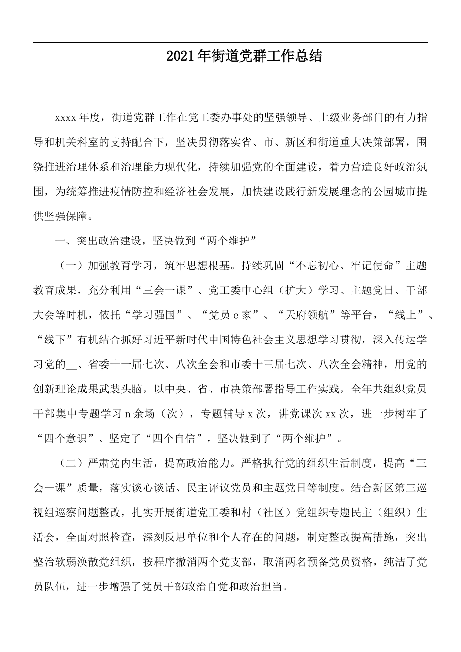 2021年街道党群工作总结.docx_第1页