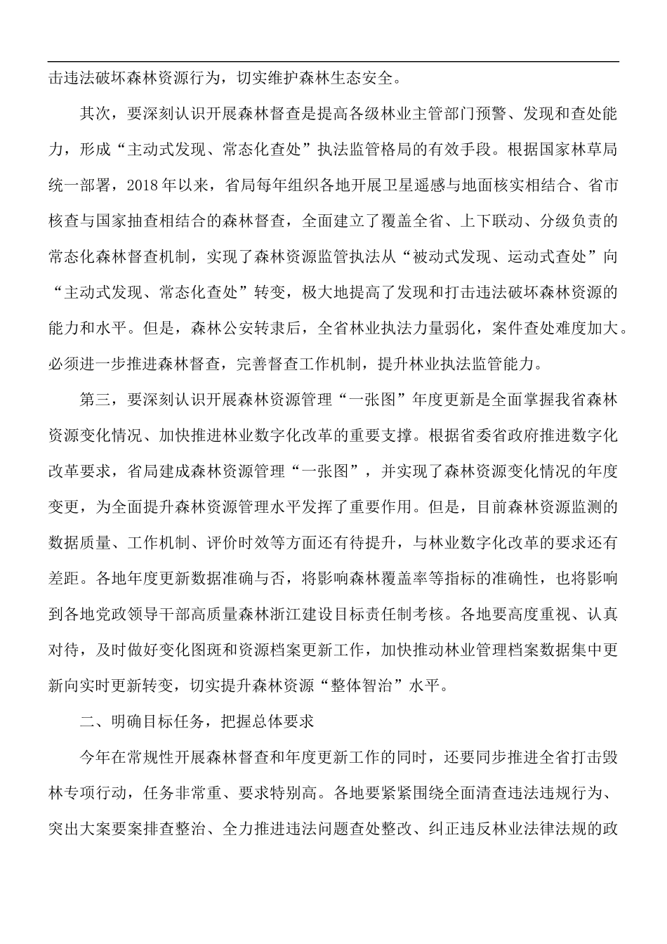在打击毁林专项行动视频会议讲话稿.docx_第2页