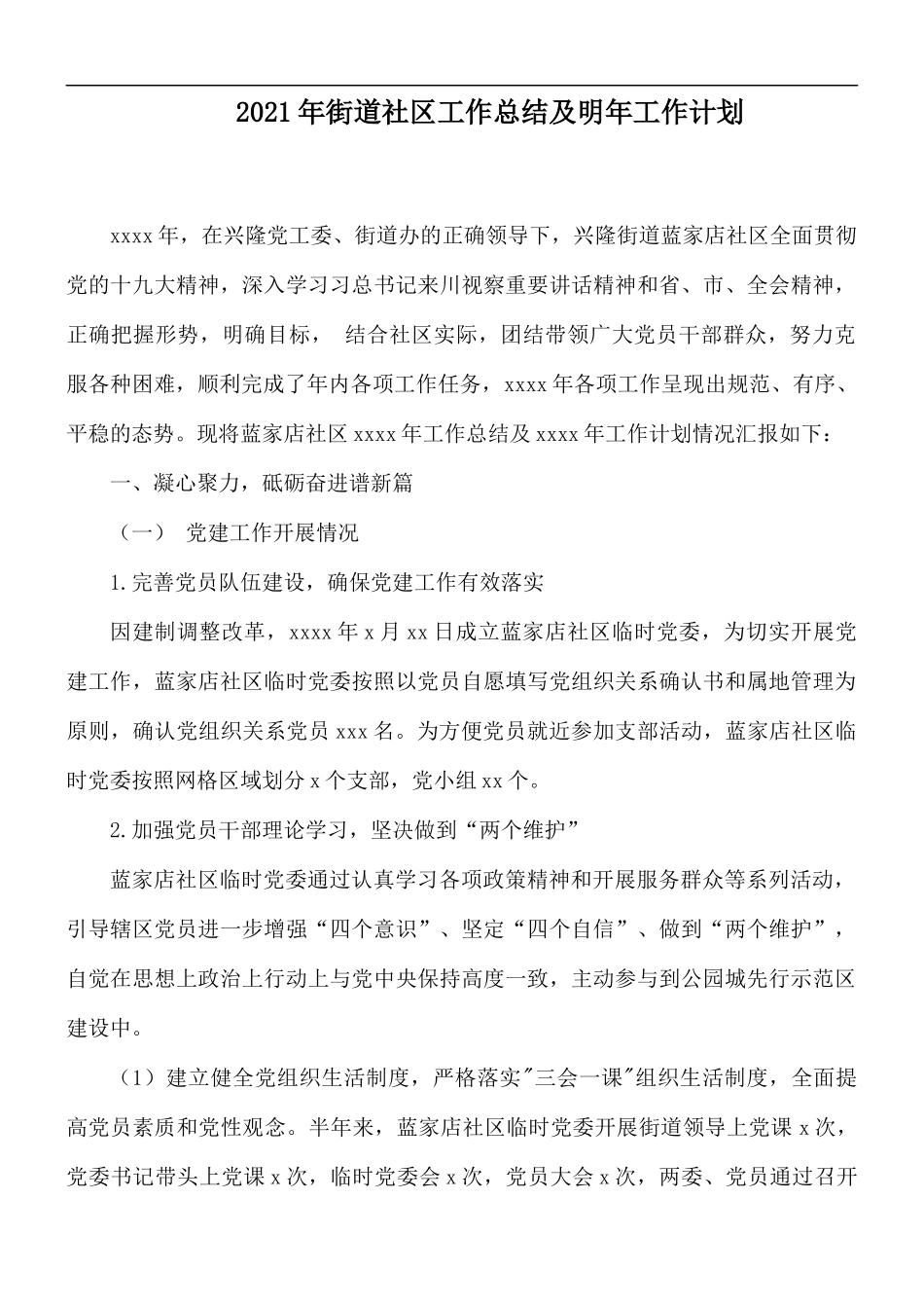 2021年街道社区工作总结及明年工作计划.docx_第1页