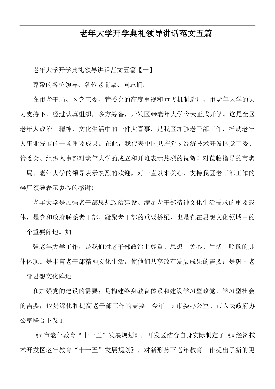 老年大学开学典礼领导讲话范文五篇.docx_第1页