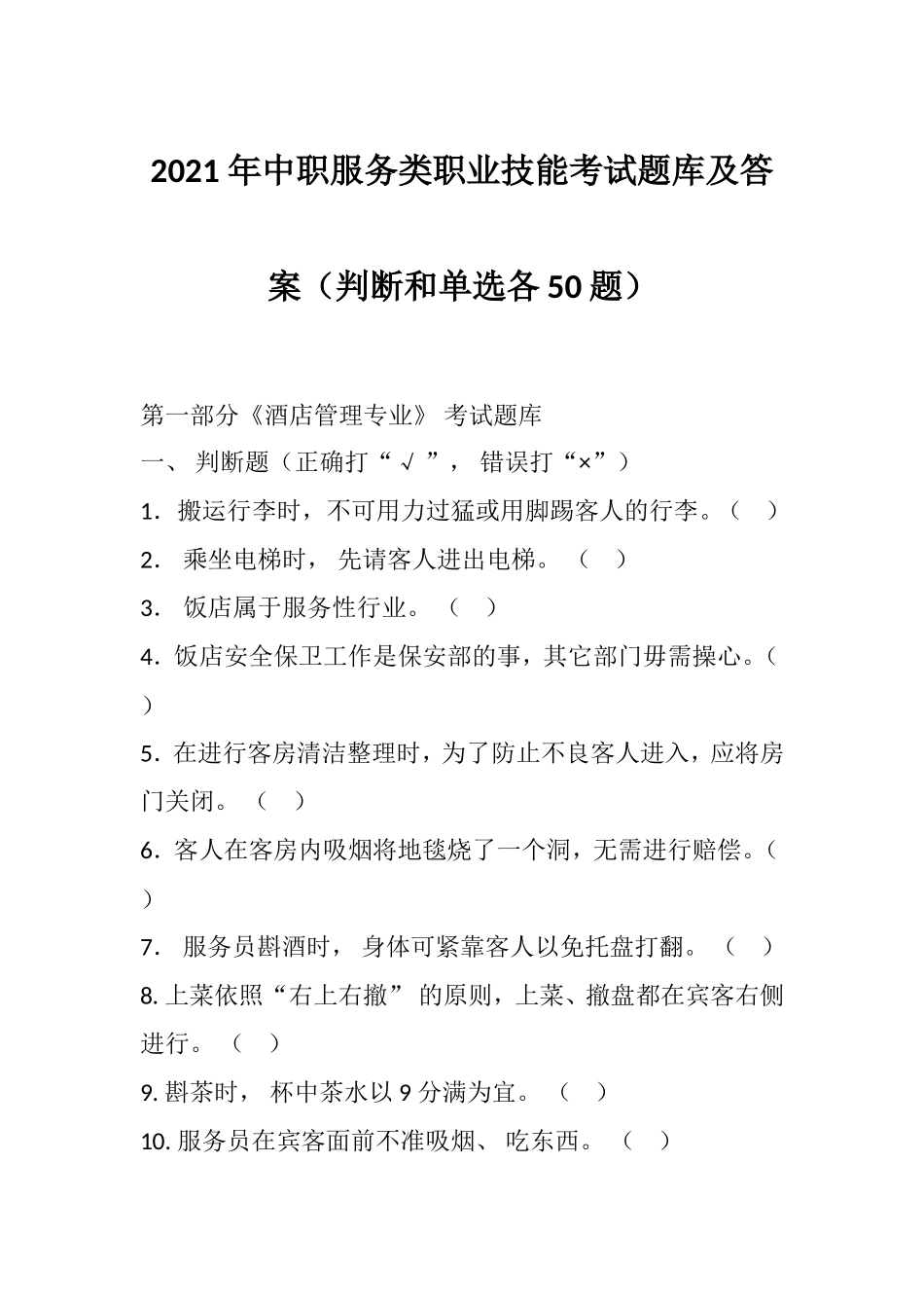 2021 年中职服务类职业技能考试题库及答案（判断和单选各50题）.doc_第1页
