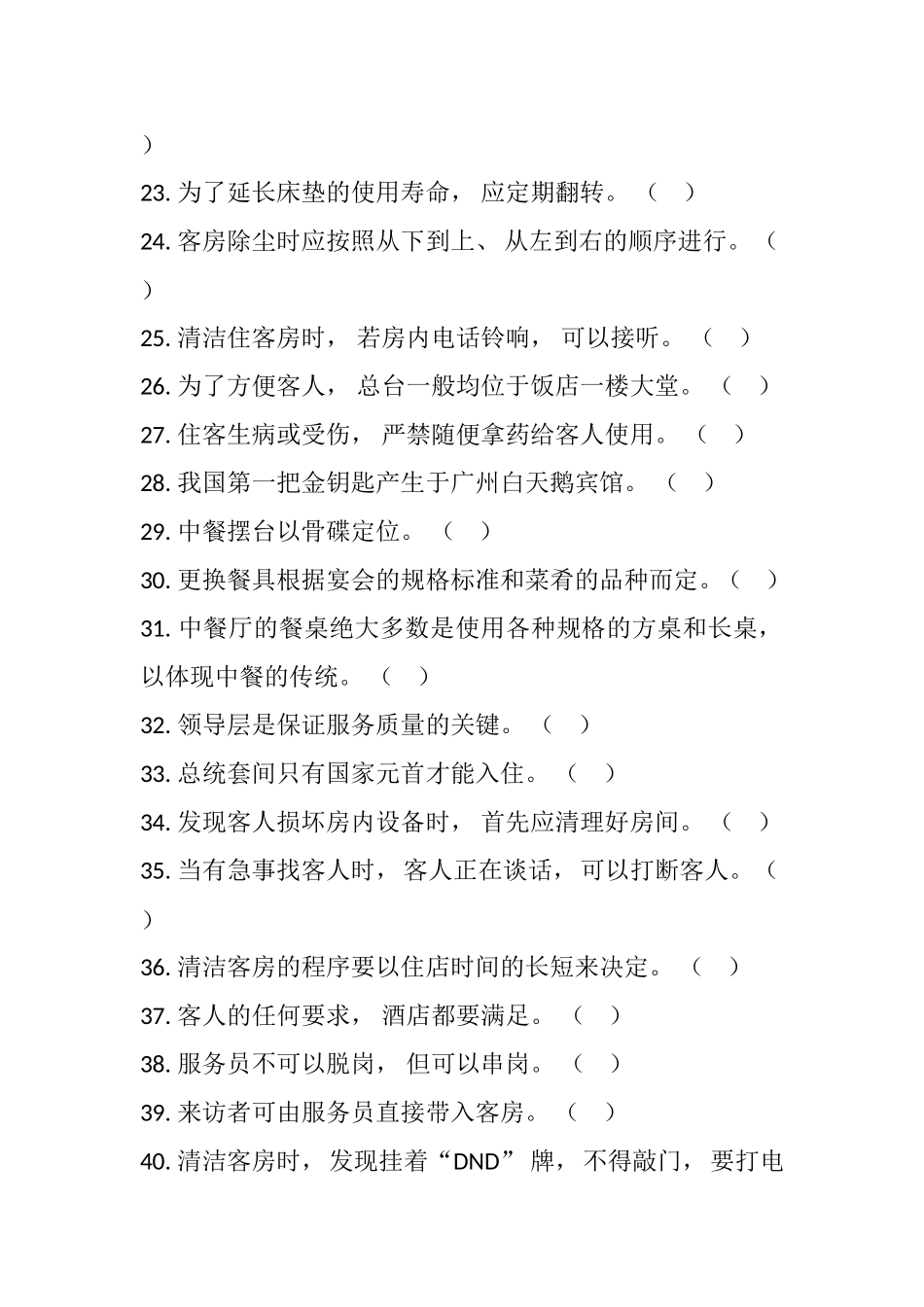 2021 年中职服务类职业技能考试题库及答案（判断和单选各50题）.doc_第3页