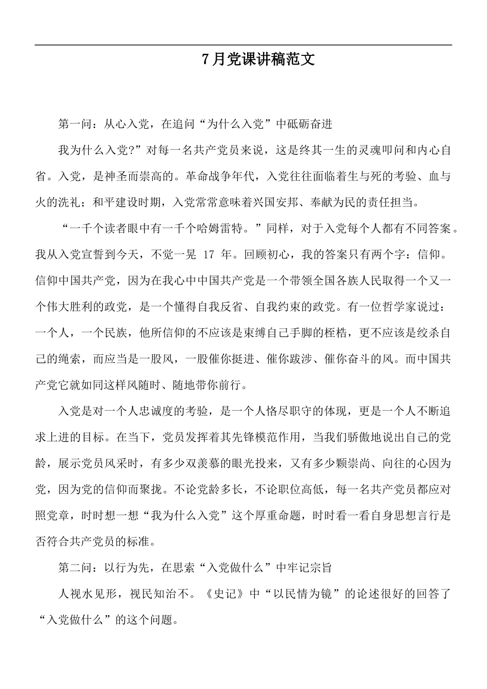 7月党课讲稿范文.docx_第1页