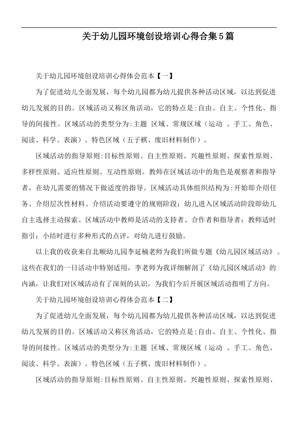 关于幼儿园环境创设培训心得合集5篇.docx_第1页