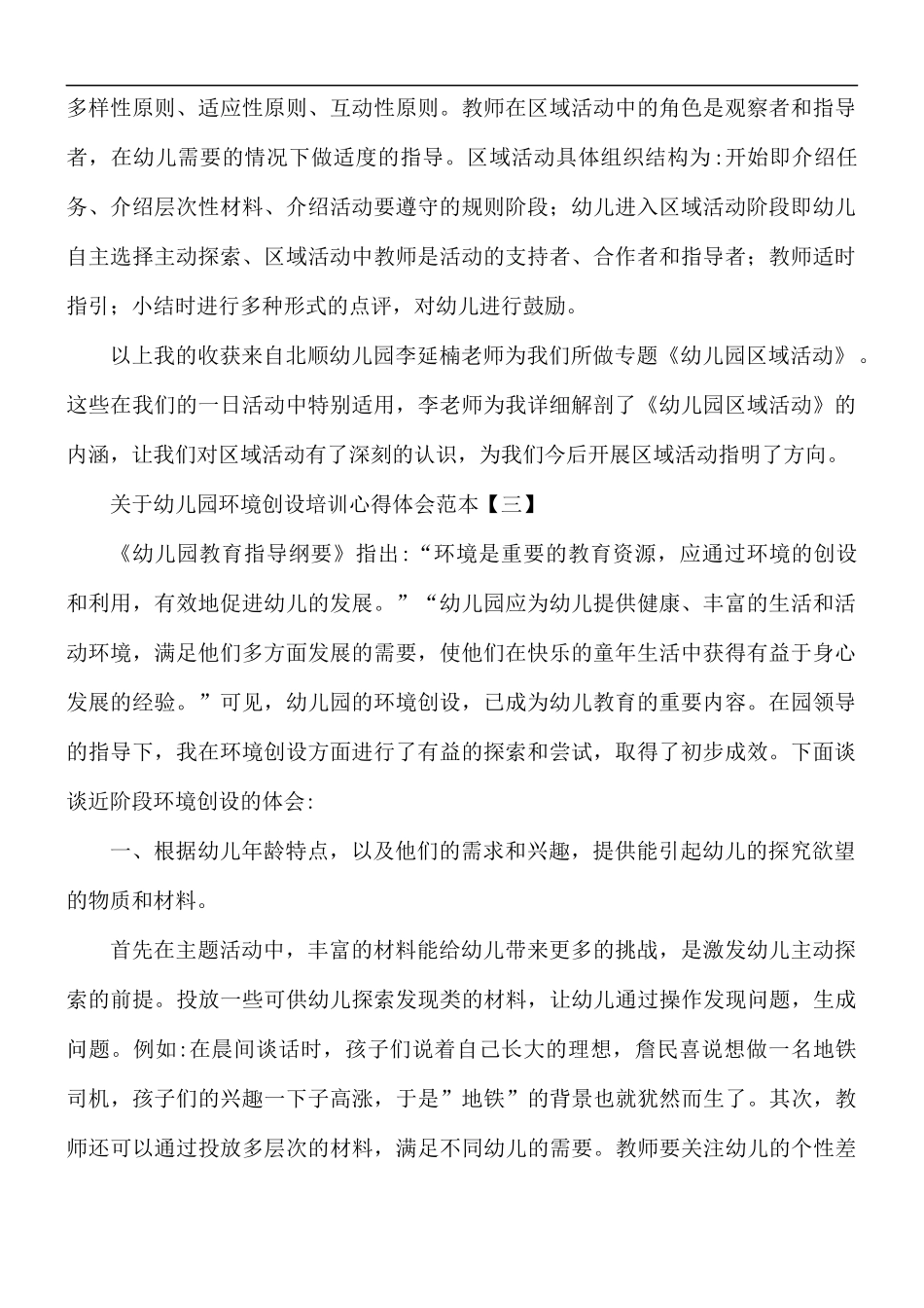 关于幼儿园环境创设培训心得合集5篇.docx_第2页