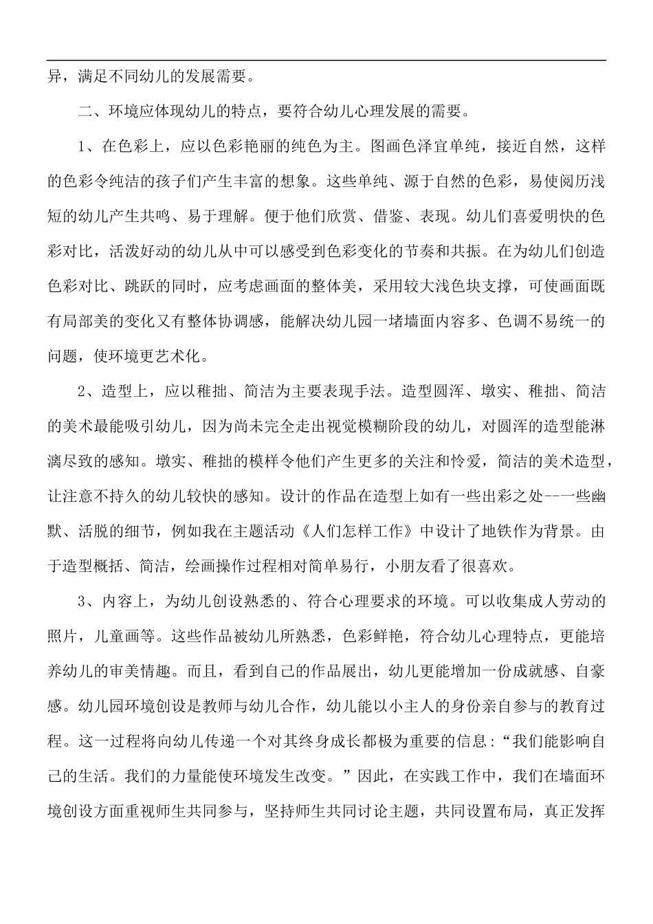 关于幼儿园环境创设培训心得合集5篇.docx_第3页