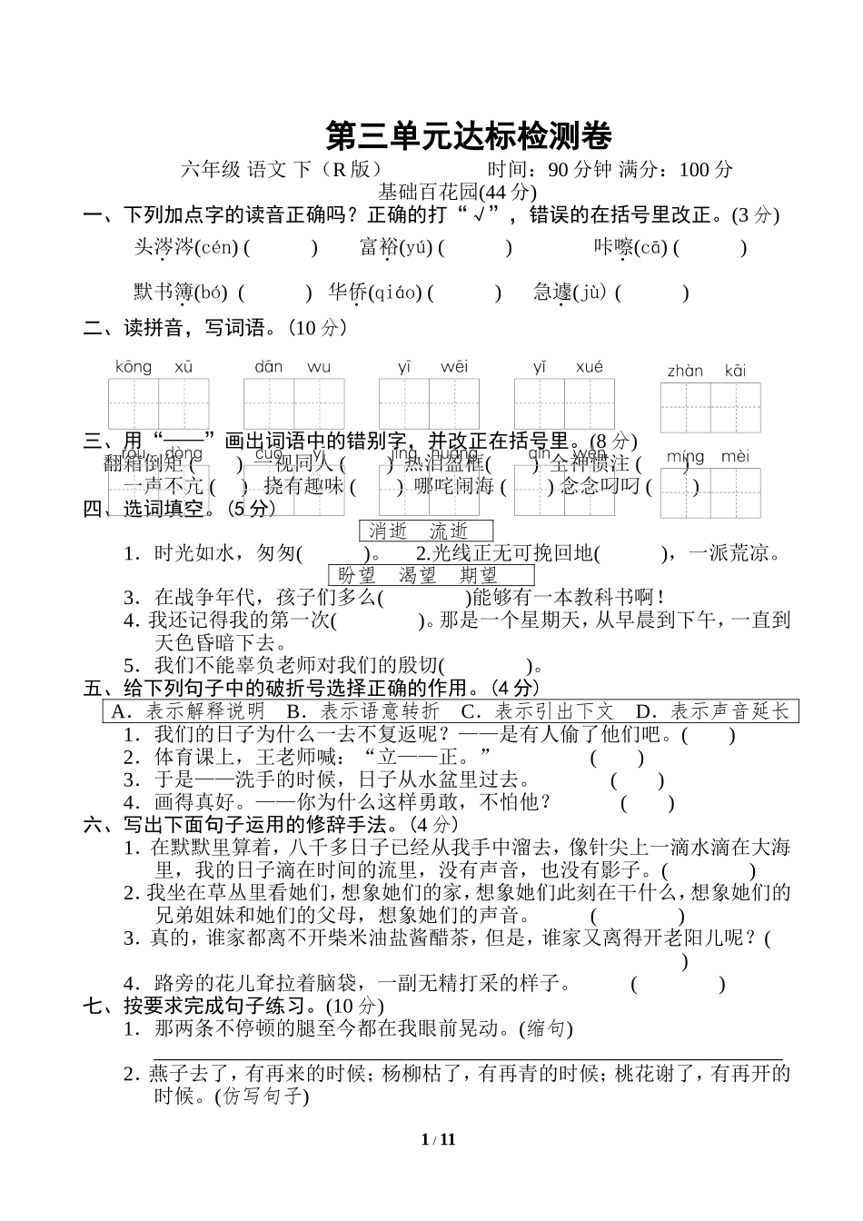 人教部编版六年级语文下册第三单元 达标检测卷含答案（2套）.doc_第1页