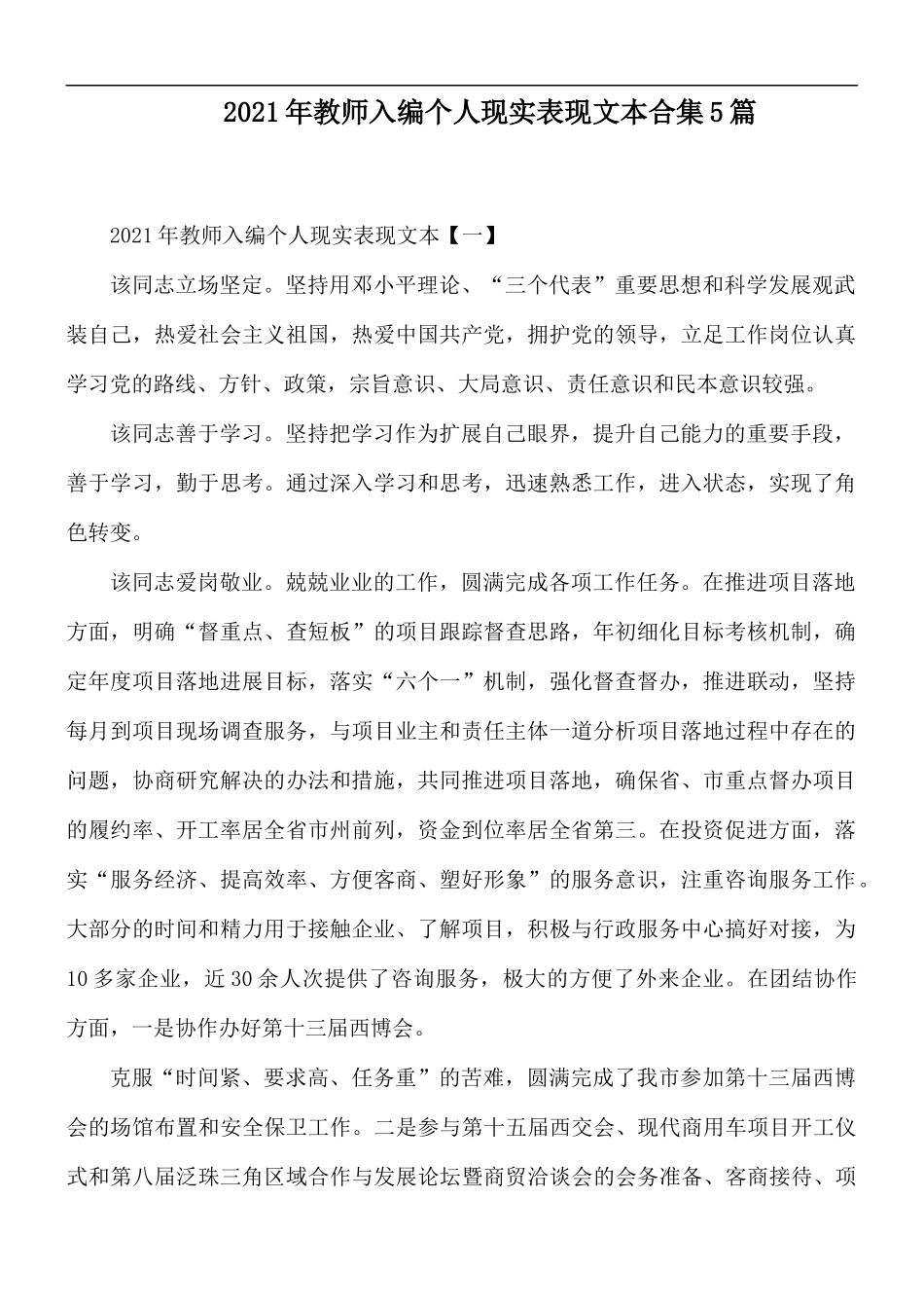 2021年教师入编个人现实表现文本合集5篇.docx_第1页