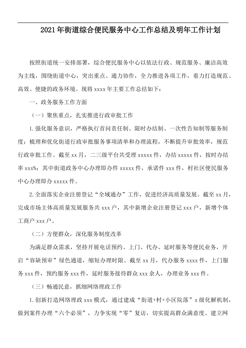 2021年街道综合便民服务中心工作总结及明年工作计划.docx_第1页