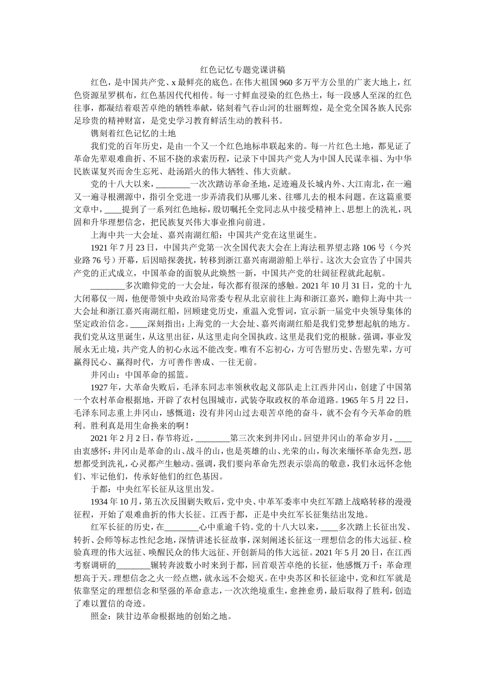 红色记忆专题党课讲稿.doc_第1页